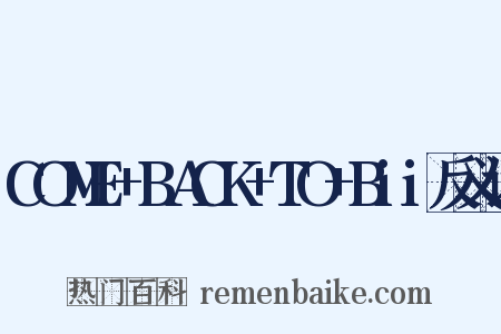 COME+BACK+TO+Bii反义词是什么意思的图片
